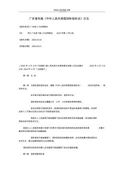 广东省实施《中华人民共和国招标投标法》办法