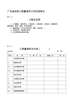 廣東省安裝工程量清單計價標(biāo)準(zhǔn)格式