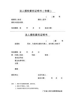 廣東省工商局授權(quán)委托書(shū)格式