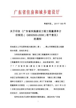 广东省实施建设工程工程量清单计价规范(GB50500-2008)