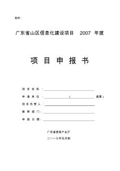 广东省山区信息化建设项目2007年度项目申报书