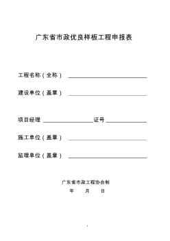 广东省市政优良样板工程申报表