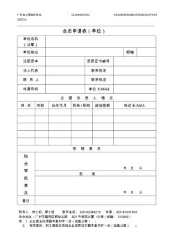 广东省工程造价协会入会申请表