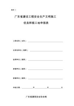广东省建筑工程安全生产文明施工优良样板工地申报表(2010年版本)