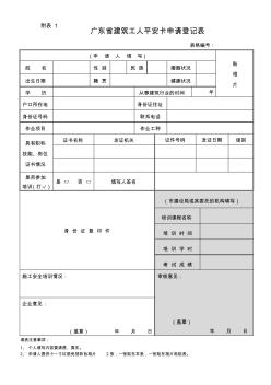 广东省建筑工人平安卡申请登记表