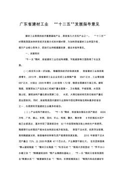 广东省建材工业x27十二五x27发展指导意见