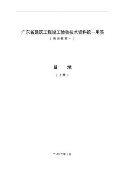 廣東省建筑工程竣工驗收技術資料統(tǒng)一用表