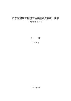 广东省建筑工程竣工验收技术资料统一用表(一)