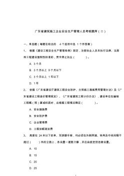 广东省建筑施工企业安全生产管理人员考核题库二答案版