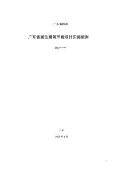 广东省建筑节能标准实施细则