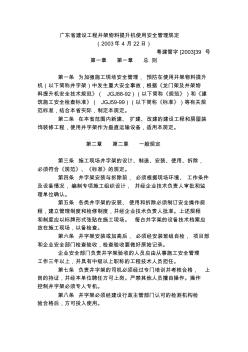 广东省建设工程井架物料提升机使用安全管理规定(20200728102512)