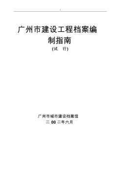 广东省建设工程档案编制指南----竣工资料