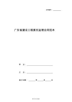 廣東省建設(shè)工程委托監(jiān)理合同范本