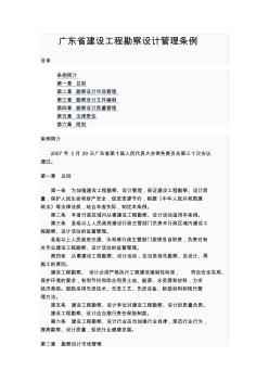 广东省建设工程勘察设计管理条例