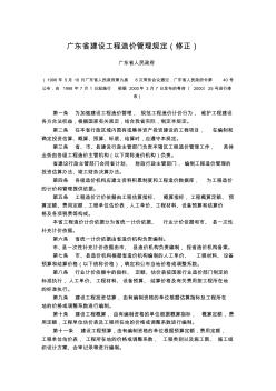 广东省建设工程造价管理规定(修正)