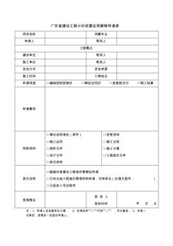 广东省建设工程计价依据应用解释申请表