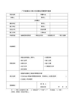 廣東省建設(shè)工程計(jì)價(jià)依據(jù)應(yīng)用解釋申請(qǐng)表