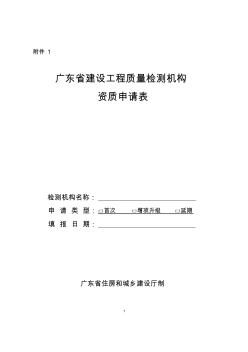 广东省建设工程质量检测机构资质申请表