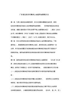 广东省征收农村集体土地留用地管理办法