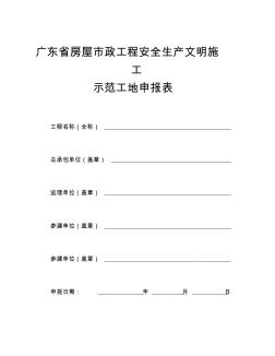 广东省房屋市政工程安全生产文明施工示范工地申报表