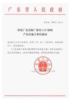 广东省推广使用LED照明产业实施方案
