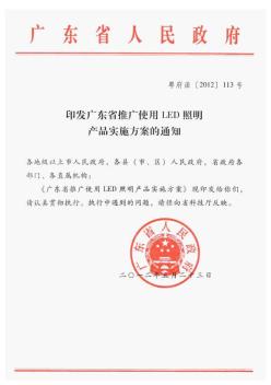 广东省推广使用LED照明产品实施方案 (2)