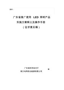 广东省推广使用LED照明产品实施方案释义及操作手册(征求意见稿)