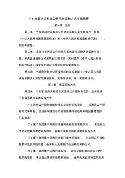 广东省政府采购非公开招标采购方式实施规程
