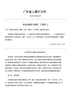 广东省机电专业高级工程师资格条件