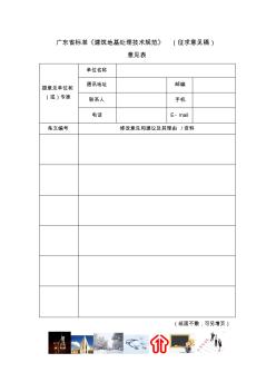 广东省标准《建筑地基处理技术规范》(征求意见稿)
