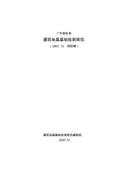 广东省标准建筑地基基础检测规范(DBJ15-60-2008)