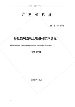 广东省标准静压预制混凝土桩基础技术规程