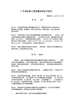 廣東省樁基工程質(zhì)量檢測(cè)技術(shù)規(guī)定