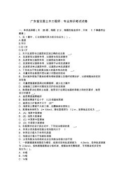 广东省注册土木工程师：专业知识考试试卷