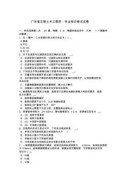 广东省注册土木工程师：专业知识考试试卷 (2)