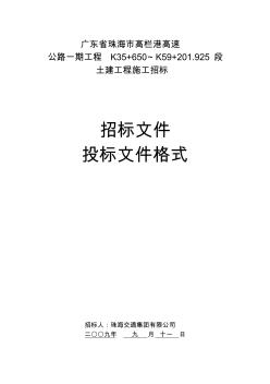 广东省珠海市高栏港高速公路投标文件格式