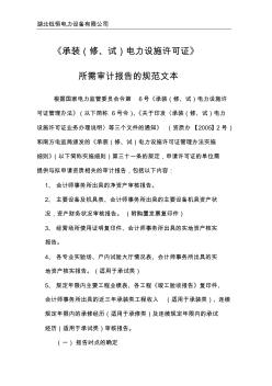 广东省电力承装修试设施许可证审计报告规范文本