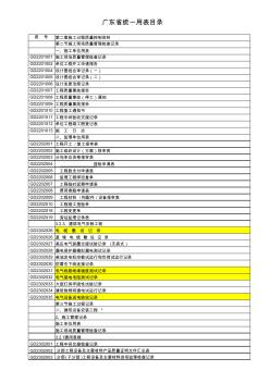 广东省统一表格目录