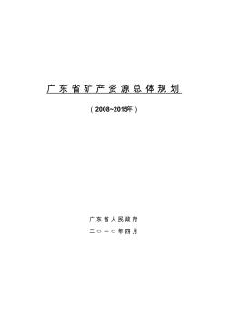 广东省矿产资源总体规划(2008-2015年)