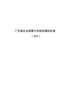 广东省社会保障卡自助终端机标准[001]