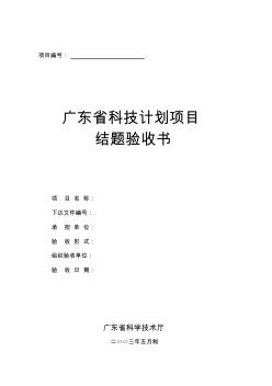 广东省科技计划项目结题验收书(新)