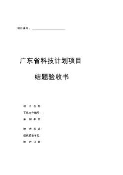 广东省科技计划项目结题验收书及重点实验室建设项目验收总结报告提纲