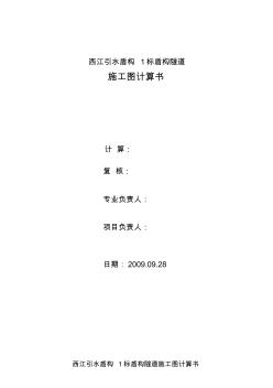 廣東省重工院-西江引水盾構(gòu)1標(biāo)盾構(gòu)隧道施工圖計算書