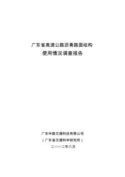 广东省高速公路沥青路面结构调查报告