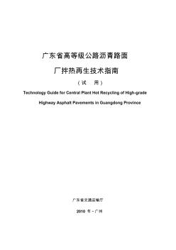 广东省高等级公路沥青路面厂拌热再生技术指南