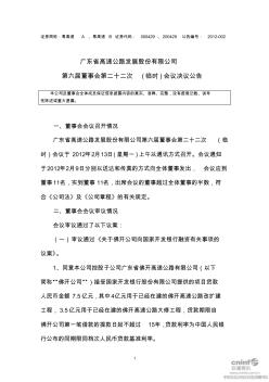 广东省高速公路发展股份有限公司