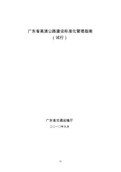 廣東省高速公路建設標準化管理指南(試行)[1]