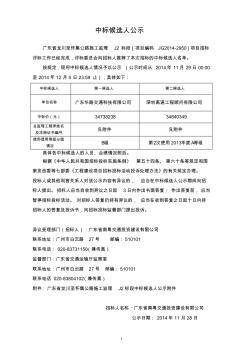 广东省龙川至怀集公路施工监理J2标段中标候选人公示附件
