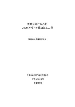 廣東石化管道施工質(zhì)量管理辦法(初稿)