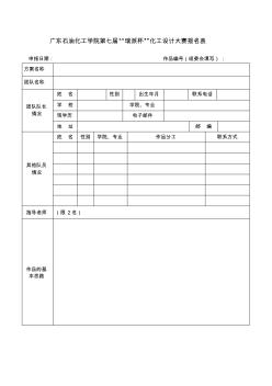 广东石油化工学院第七届瑞派杯化工设计大赛报名表